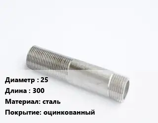 Сгон 25 L=300 сталь оцинкованный